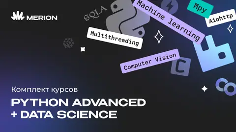Комплект курсов «Python Advanced. Продвинутый курс» и «Data Science с нуля» — wiki.merionet.ru