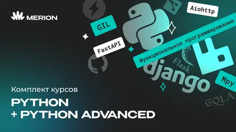 Комплект курсов «Python программист» и «Python Advanced. Продвинутый курс» — wiki.merionet.ru