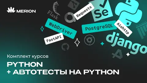 Комплект курсов «Автоматизация тестов на Python» и «Python программист» — wiki.merionet.ru