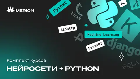 Комплект курсов «Онлайн-курс по нейросетям» и «Python программист» — wiki.merionet.ru